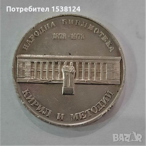 5 лева 1978 Кирил и Методий