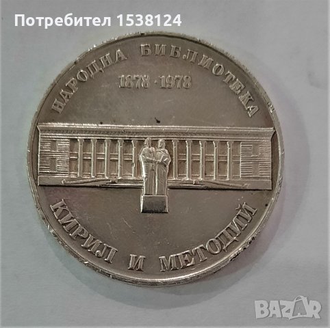 5 лева 1978 Кирил и Методий, снимка 1 - Нумизматика и бонистика - 44228361