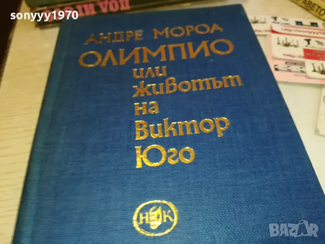 ОЛИМПИО ВИКТОР ЮГО 3112241544, снимка 5 - Художествена литература - 48506256