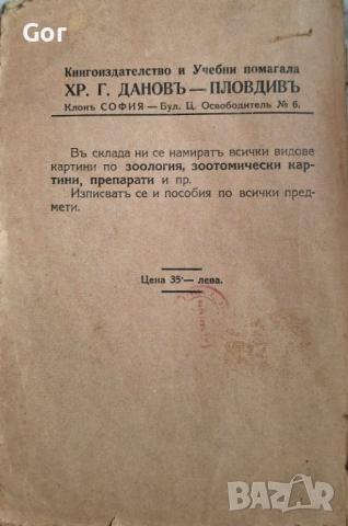 100-годишна антикварна ценност: „Зоология“ (1926) – Изд. Хр. Г. Данов, снимка 9 - Нумизматика и бонистика - 53723683