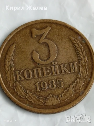 Монета 3 копейки 1985г. СССР рядка за КОЛЕКЦИЯ ДЕКОРАЦИЯ 39942