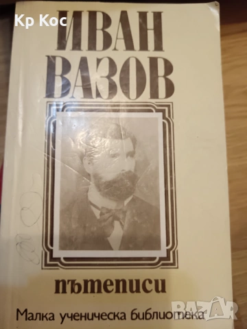 Български известни книги - С.Цанев, И.Петров, А.Попов, снимка 9 - Художествена литература - 53114908
