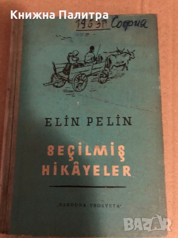SEÇİLMİŞ HİKAYELER -ELİN PELİN (SOFYA-1959)  ELİN PELİN