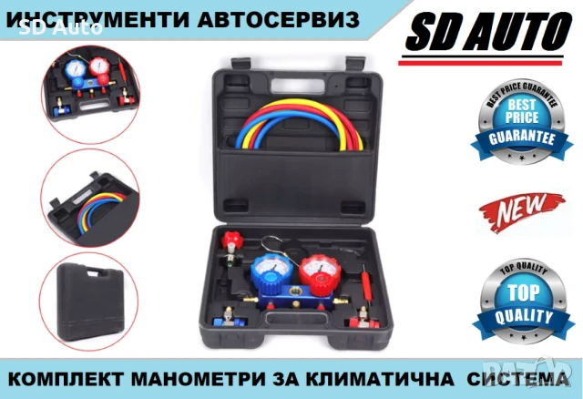 Комплект манометри за климатична система