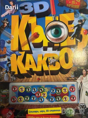 3D Къде? Какво?