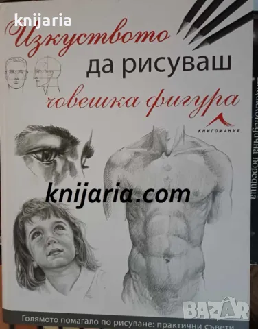 Изкуството да рисуваш човешка фигура