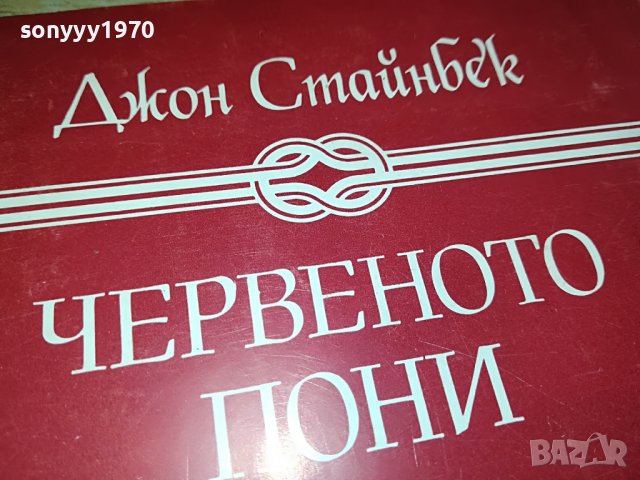 ЧЕРВЕНОТО ПОНИ-КНИГА 2002231923, снимка 6 - Други - 39744421