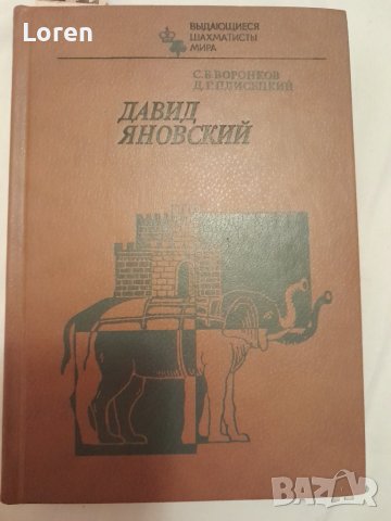 Книга за шах на руски език Давид Яновский