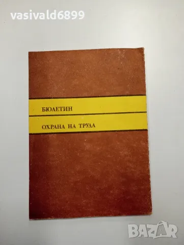 "Охрана на труда" 2/1987, снимка 3 - Специализирана литература - 48978083