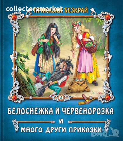 Приказки безкрай: Белоснежка и Червенорозка и много други приказки