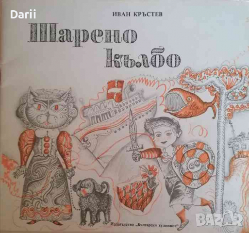 Шарено кълбо. Весели стихотворения с рими-близнаци- Иван Кръстев