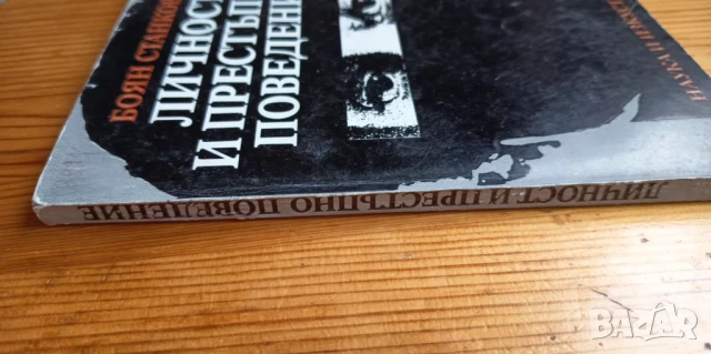 Личност и престъпно поведение, като учебник по криминология - Боян Станков , снимка 6 - Специализирана литература - 51036835