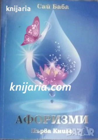 Афоризми книга 1