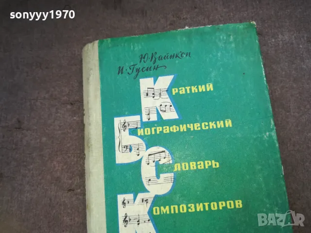 КОМПОЗИТОРОВ 1510241724, снимка 2 - Специализирана литература - 47593952