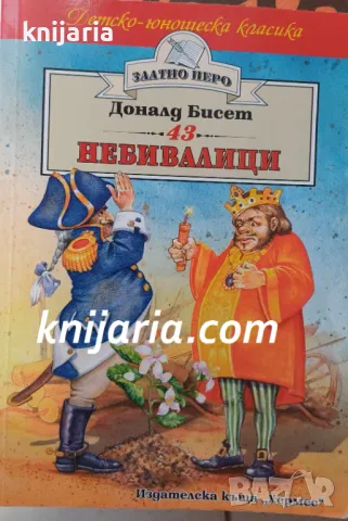 Детско-юношеска класика Златното перо: 43 небивалици