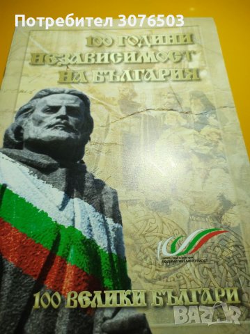 100 години независимост на България 