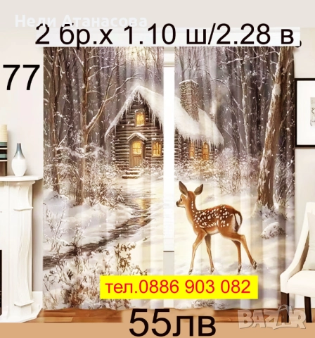 Празнични завеси, снимка 8 - Пердета и завеси - 52344424