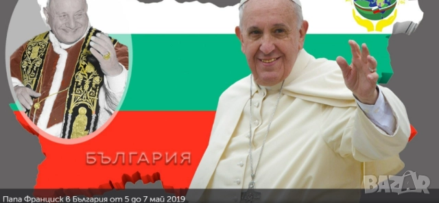 Папа Франциск в България 2019 г.Скъпи спомени., снимка 5 - Други жанрове - 52406661