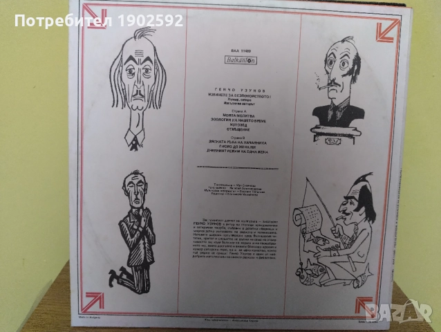 Генчо Узунов. Извинете за безпокойството! - хумор и сатира. Изпълнява авторът ВАА 11489, снимка 2 - Грамофонни плочи - 51871808