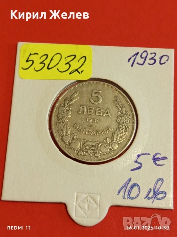 Монета 5 лева 1930г. Царство България Цар Борис трети 53032, снимка 11 - Нумизматика и бонистика - 53118539