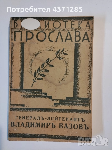 Генералъ-лейтенантъ Владимиръ Вазовъ 