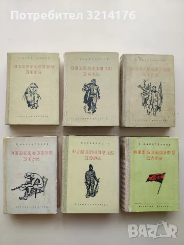 Обикновени хора. Част 1-6 - Георги Караславов (1969 / 75)