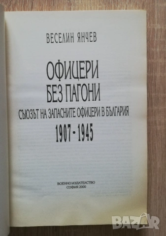 Офицери без пагони. Съюзът на запасните офицери в България 1907-1945, Веселин Янчев, снимка 2 - Специализирана литература - 53254045
