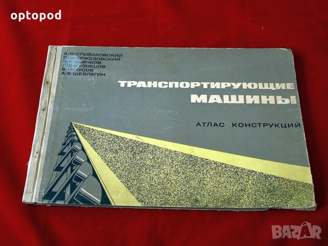 Транспортирующие машины - Атлас конструкций, Москва-1969г.