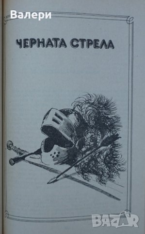 Книга-Островът на съкровищата и Черната стрела, снимка 6 - Детски книжки - 41744073