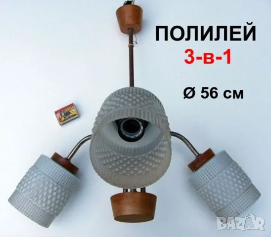РЕТРО К-т 3-в-1 Български ПОЛИЛЕЙ Ф560 мм Ел.ЛАМПА ~220V НРБ тип Пендел с Абажури и Кабели БАРТЕР