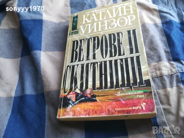 ВЕТРОВЕ И СКИТНИЦИ 1 0805251941