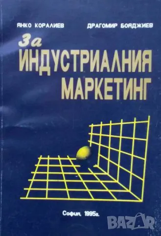 За индустриалния маркетинг Янко Коралиев, Драгомир Бояджиев