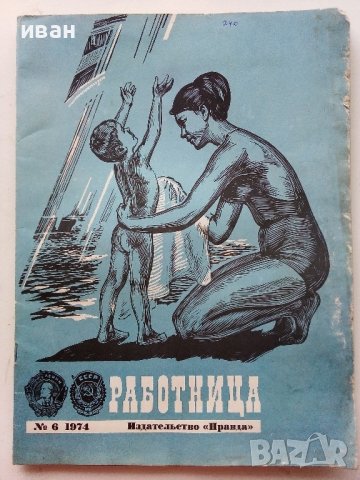 Списания "Работница" Издательство "Правда", снимка 2 - Списания и комикси - 40125386