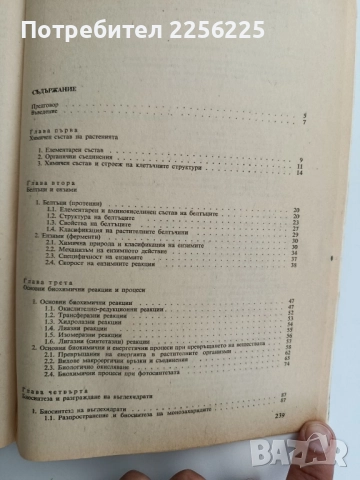 Биохимия на растенията, снимка 7 - Специализирана литература - 51717597