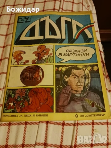 Списание" ДЪГА".1987г.