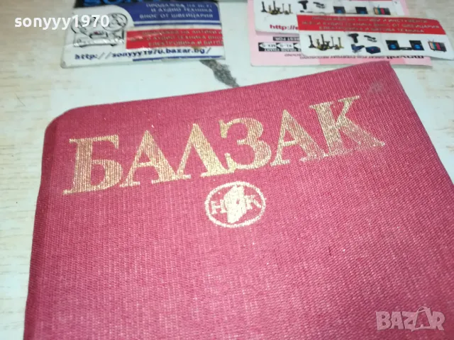 БАЛЗАК 5-КНИГА 1612241214, снимка 2 - Художествена литература - 48364615