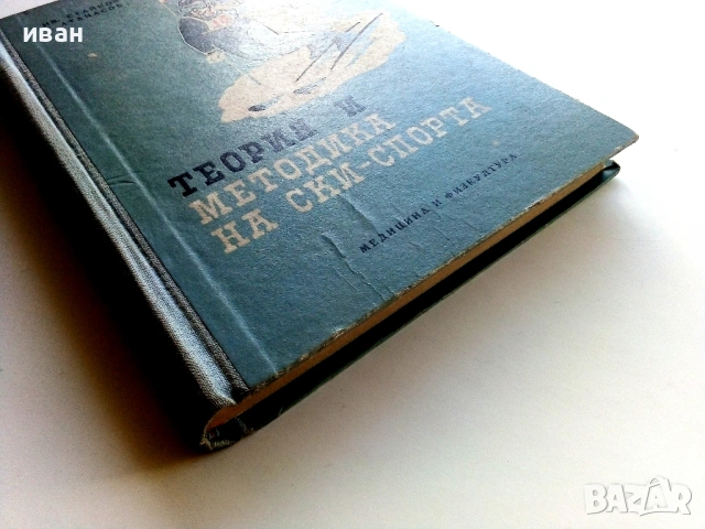 Теория и методика на ски-спорта - И.Стайков,Г.Атанасов - 1957г., снимка 9 - Специализирана литература - 53821709