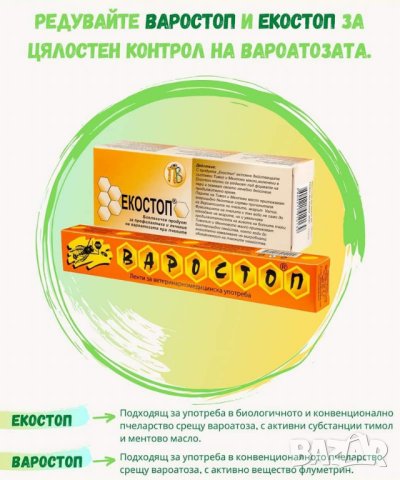 Варостоп и Екостоп