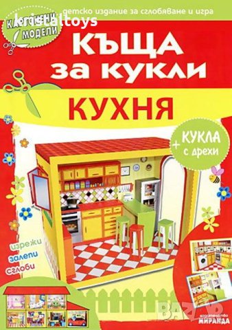 Къща за кукли - Кухня - картонени модели 345603ккк, снимка 1 - Детски книжки - 44177029