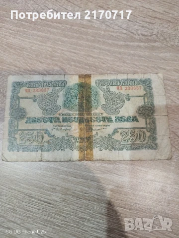 Банкнота 250 лева 1945 година серия ЯД
