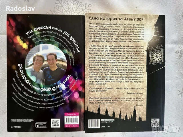 “Уил Грейсън” - Джон Грийн; “Твърде лош, за да умре” - Франсис Матюс, снимка 2 - Художествена литература - 53224854