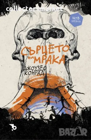 Сърцето на мрака + книга ПОДАРЪК