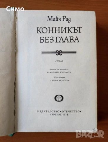 Конникът без глава - Майн Рид, снимка 2 - Художествена литература - 53178716