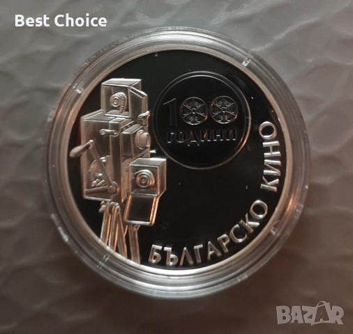 10 лева 2015 г. Българско кино