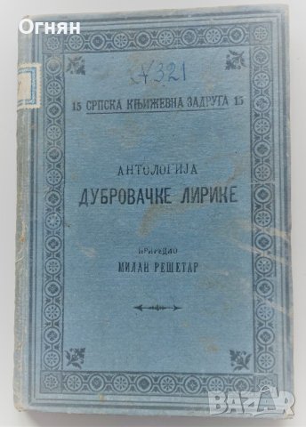 Антология Дубровачке лирике, Белград 1894