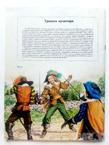Тримата Мускетари - Ал.Дюма - 1979г., снимка 6 - Детски книжки - 51475593