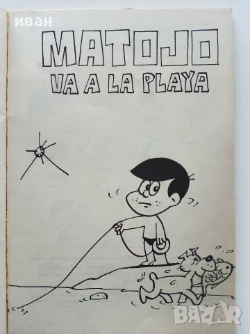 Комикси "MATOJO" - Мануел Ламар Куерво - 1981г., снимка 9 - Списания и комикси - 56326464