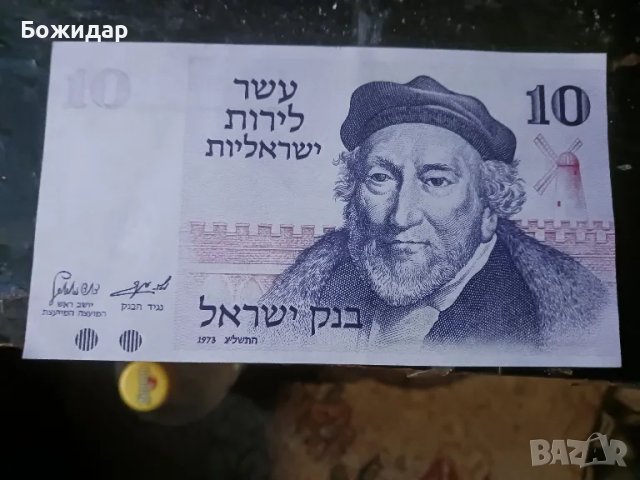 10 Шекела. 1973г. Израел.