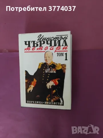 1 , 2 , 3 и 4 том " Мемоари " на Уинстън Чърчил 