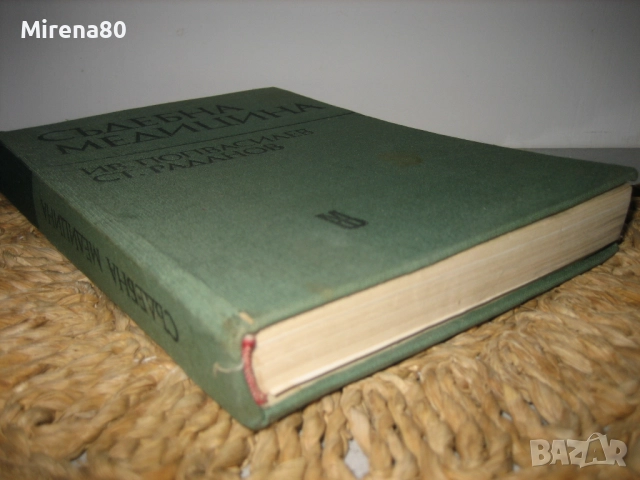 Съдебна медицина - 1980 г., снимка 3 - Специализирана литература - 52326421
